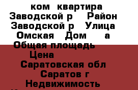 1 ком. квартира Заводской р. › Район ­ Заводской р › Улица ­ Омская › Дом ­ 19а › Общая площадь ­ 56 › Цена ­ 1 800 000 - Саратовская обл., Саратов г. Недвижимость » Квартиры продажа   . Саратовская обл.,Саратов г.